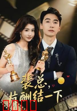 裴总，片酬结一下：萌宝神助攻