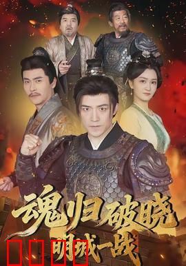 魂归破晓：重生之谜