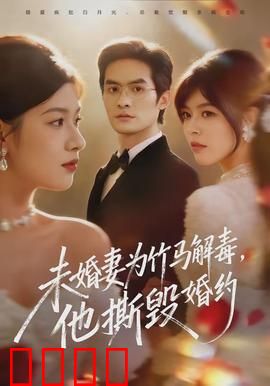 未婚妻为竹马解毒，他撕毁婚约：涅槃重生