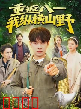 重返八一，我纵横山野：铁血重生