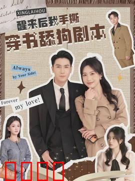 醒来后我手撕穿书舔狗剧本：逆袭打脸爽