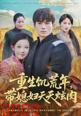 重生饥荒年，带媳妇天天炫肉：逆袭人生