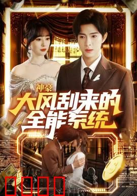 神豪大风刮来的全能系统：暴富逆袭之路