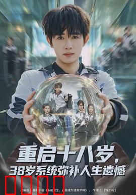 重启十八岁，38岁系统弥补人生遗憾：逆袭人生