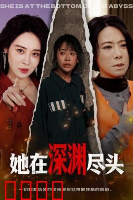 她在深渊尽头：绝望中的救赎