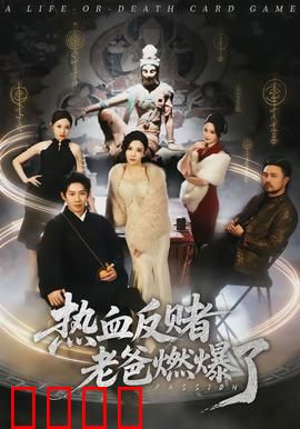 热血反赌老爸燃爆了：父爱如山