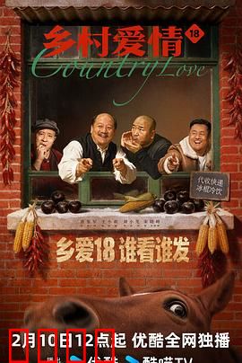 乡村爱情18：大个儿创业记