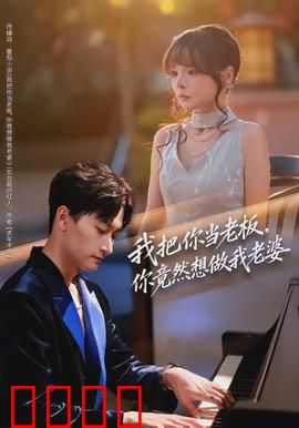 我把你当老板，你竟然想做我老婆：职场爱情逆袭