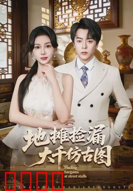 地摊捡漏大千仿古图：逆袭传奇