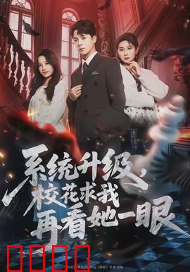 系统升级，校花求我再看她一眼：逆袭甜宠获真爱