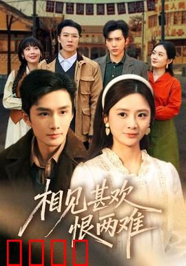 相见甚欢恨两难：错爱一生