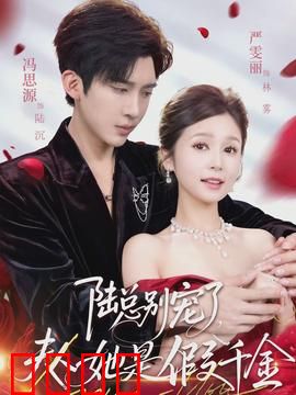 陆总别宠了，夫人她是假千金：真假千金逆袭