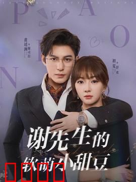 谢先生的软萌小甜豆：甜宠霸总追妻记