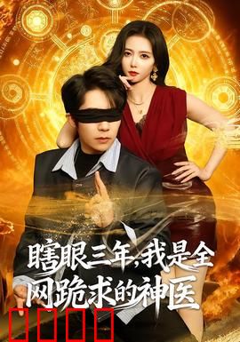 瞎眼三年，我是全网跪求的神医：失明神医逆袭