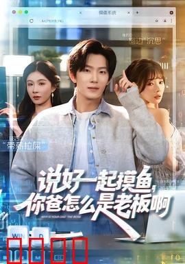说好一起摸鱼，你爸怎么是老板啊：职场惊雷