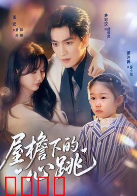 屋檐下的心跳：爱在风雨中