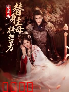 回京后，替身主母横扫四方：逆袭复仇