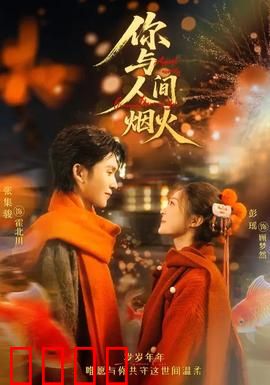 你与人间烟火：舌尖上的爱情