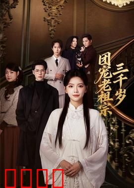 团宠老祖宗三千岁：老祖宗下山宠翻天