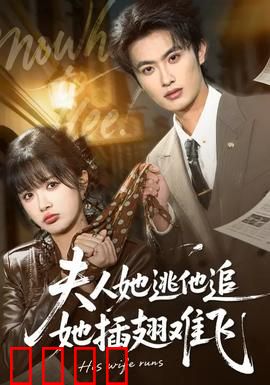 夫人她逃他追，她插翅难飞：虐恋反转