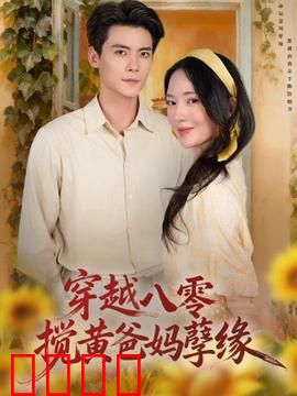 穿越八零，搅黄爸妈孽缘：笑泪逆袭