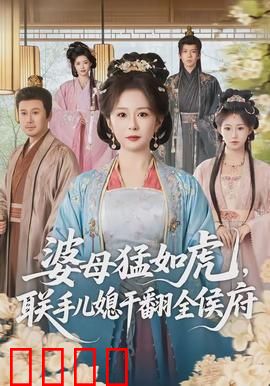 婆母猛如虎，联手儿媳干翻全侯府：强势反击