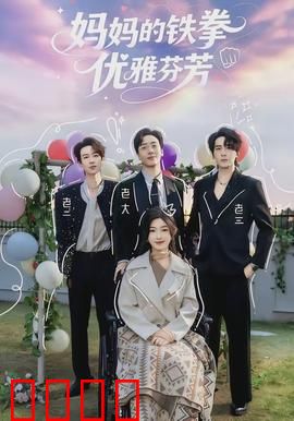 妈妈的铁拳优雅芬芳：铁血母爱