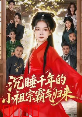 沉睡千年的小祖宗霸气归来：千年女帝现世