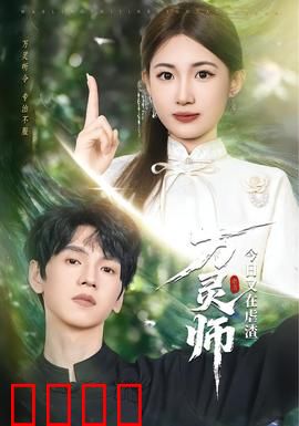 万灵师今日又在虐渣：逆袭传奇