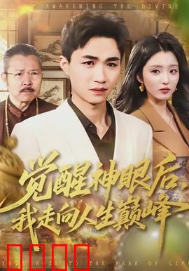 觉醒神眼后，我走向人生巅峰：鉴宝无敌
