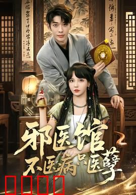 邪医馆不医病只医孽：孽债难偿