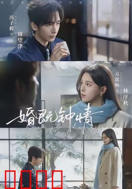 婚既钟情：假戏真情