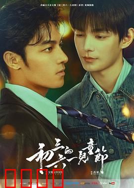 初三的六一儿童节粤语：最后的童年