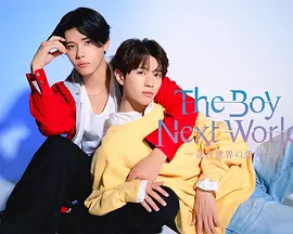 异世界来的男生~平行世界的恋人~：跨越时空的爱恋