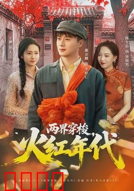 两界穿梭，火红年代：时空情缘