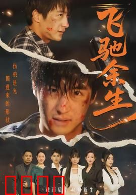 飞驰余生：最后一圈