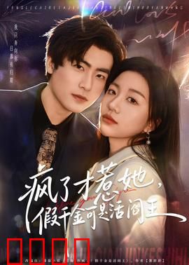 疯了才惹她，假千金可是活阎王：重生逆袭