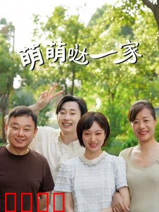 萌萌哒一家：欢乐出行记