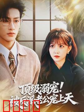 顶级溺宠！被反派老公宠上天：极致宠虐