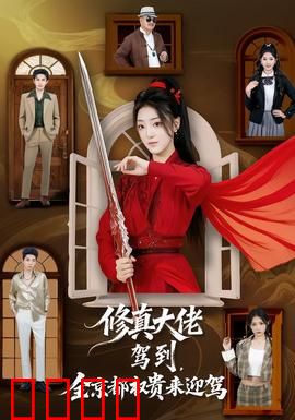 修真大佬驾到，全京都权贵来迎驾：逆天归来