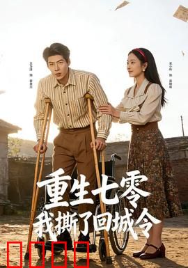 重生七零：知青逆袭成首富