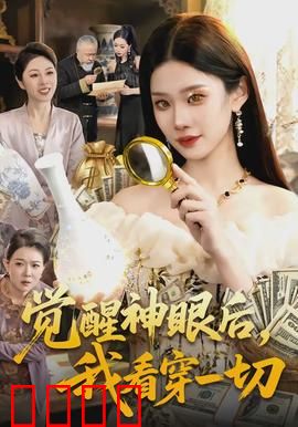 觉醒神眼后，我看穿一切：神瞳破局