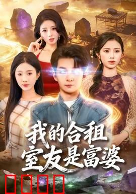 我的合租室友是富婆：真香现场