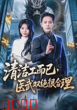 清洁工而已，医武双绝很合理：扮猪吃虎