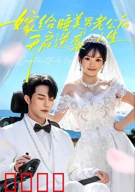 嫁给睡美男老公后，开启逆袭人生：甜蜜逆袭