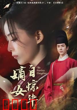 嫡女自惊华：逆袭复仇记