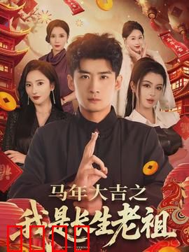 马年大吉之我是长生老祖：修仙界的马年狂欢