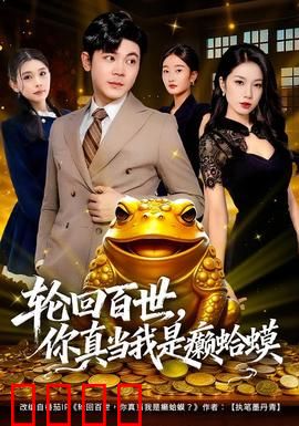 轮回百世，你真当我是癞蛤蟆：看透一切