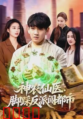 神农仙医：妙手回春济苍生