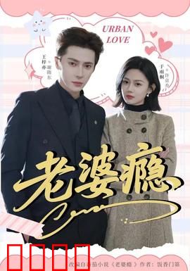 老婆瘾：无法自拔的依赖